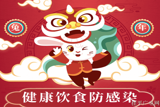 春節(jié)吃好不生病，健康飲食防感染提示→