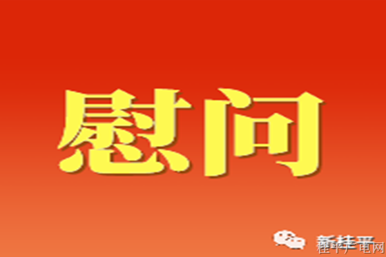 【新春走基層】自治區(qū)司法廳到定點(diǎn)幫扶村開(kāi)展春節(jié)“送溫暖”慰問(wèn)活動(dòng)