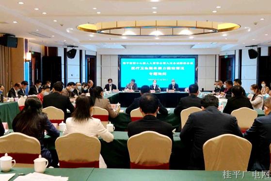 桂平市人大常委會召開第九次會議聯(lián)組會議對全市醫(yī)療衛(wèi)生服務能力建設情況進行專題詢問