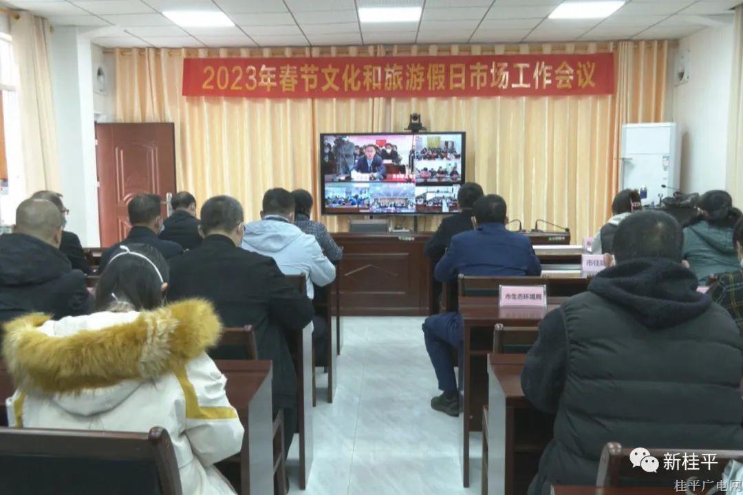 桂平市組織參加貴港市2023年春節(jié)文化和旅游假日市場(chǎng)工作視頻會(huì)議