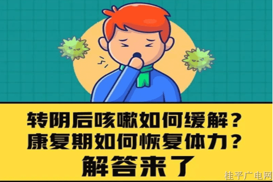 轉(zhuǎn)陰后咳嗽如何緩解？康復(fù)期如何恢復(fù)體力,？解答來了