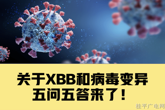 關(guān)于XBB和病毒變異，你關(guān)心的5個(gè)問(wèn)題有了解答,！