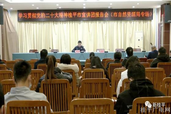 學(xué)習(xí)貫徹黨的二十大精神桂平市宣講團(tuán)報告會（市自然資源局專場）開講