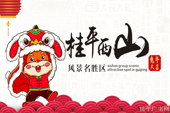 西山年味濃 | “傳統(tǒng)民俗迎春”活動安排,！