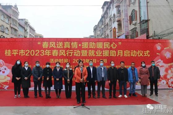 桂平市舉行2023年“春風(fēng)行動(dòng)暨就業(yè)援助月”專(zhuān)項(xiàng)行動(dòng)啟動(dòng)儀式