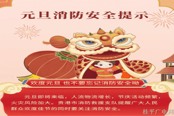 圖說(shuō)消防 | 元旦劃重點(diǎn),！這些地方這樣做更安全?。?！