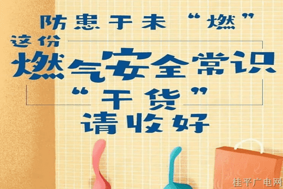 警鐘長鳴，防患于未“燃”,，燃?xì)馐褂冒踩ＷR“干貨”請收好,！