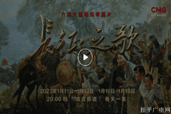 六集大型電視專題片《長征之歌》將在央視綜合頻道播出