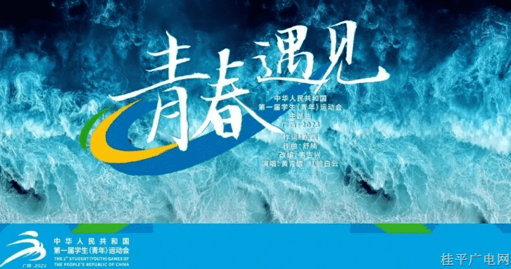 首屆全國(guó)學(xué)青會(huì)會(huì)歌MV《青春遇見(jiàn)》