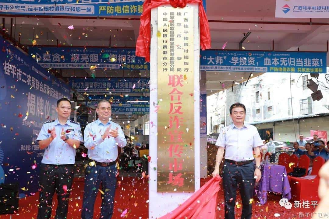 桂平：通過“菜籃子”守好“錢袋子” 警銀聯(lián)動(dòng)邀您來逛“反詐農(nóng)貿(mào)市場(chǎng)”