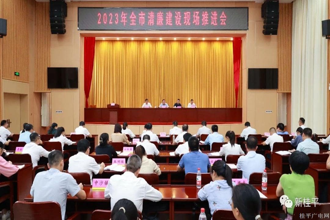 我市組織召開2023年全市清廉建設現(xiàn)場推進會