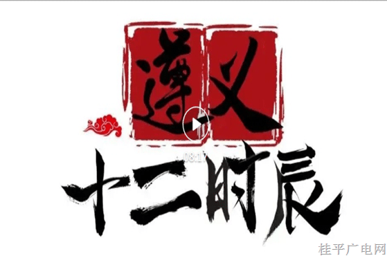 42.《遵義十二時辰一一南寧師大師生赴研學(xué)見聞》