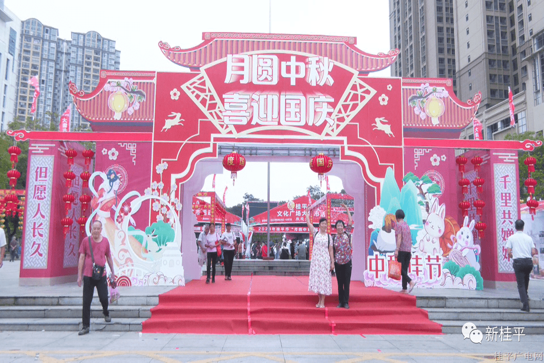 【網(wǎng)絡(luò)中國(guó)節(jié)·中秋】桂平市2023年“月圓中秋 喜迎國(guó)慶”大集市開市啦,！