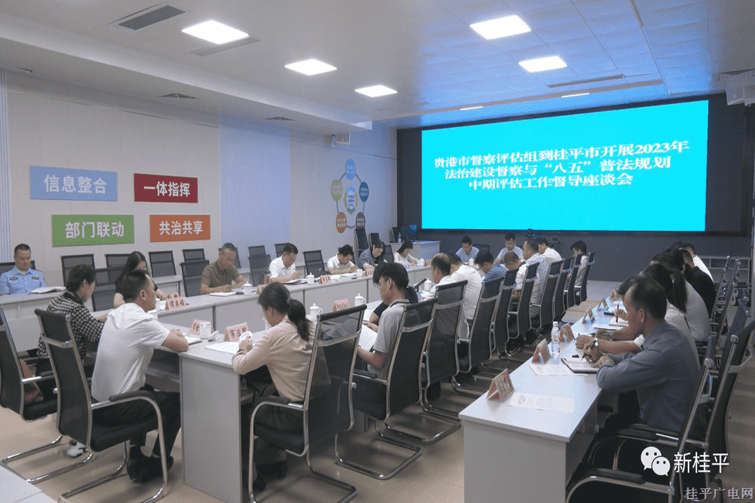 貴港市督察評(píng)估組到桂平市開展2023年法治建設(shè)督察與“八五”普法規(guī)劃中期評(píng)估工作