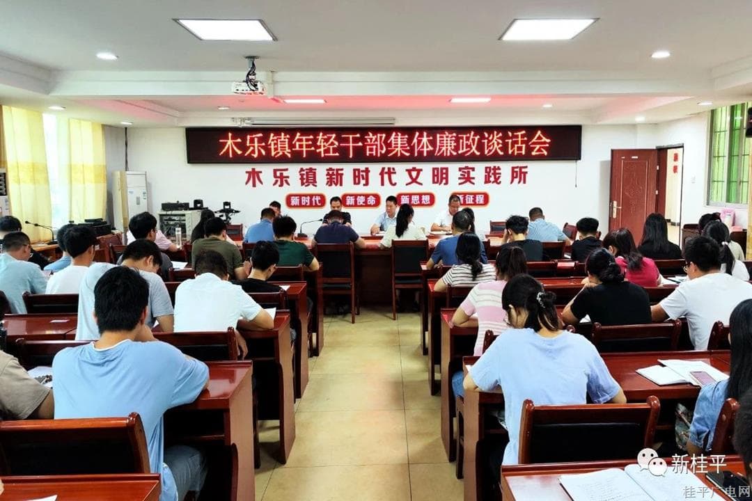 【清廉桂平】木樂鎮(zhèn)召開年輕干部集體廉政談話會