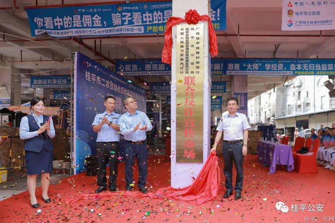 桂平市首個(gè)聯(lián)合反詐宣傳市場(chǎng)正式揭牌