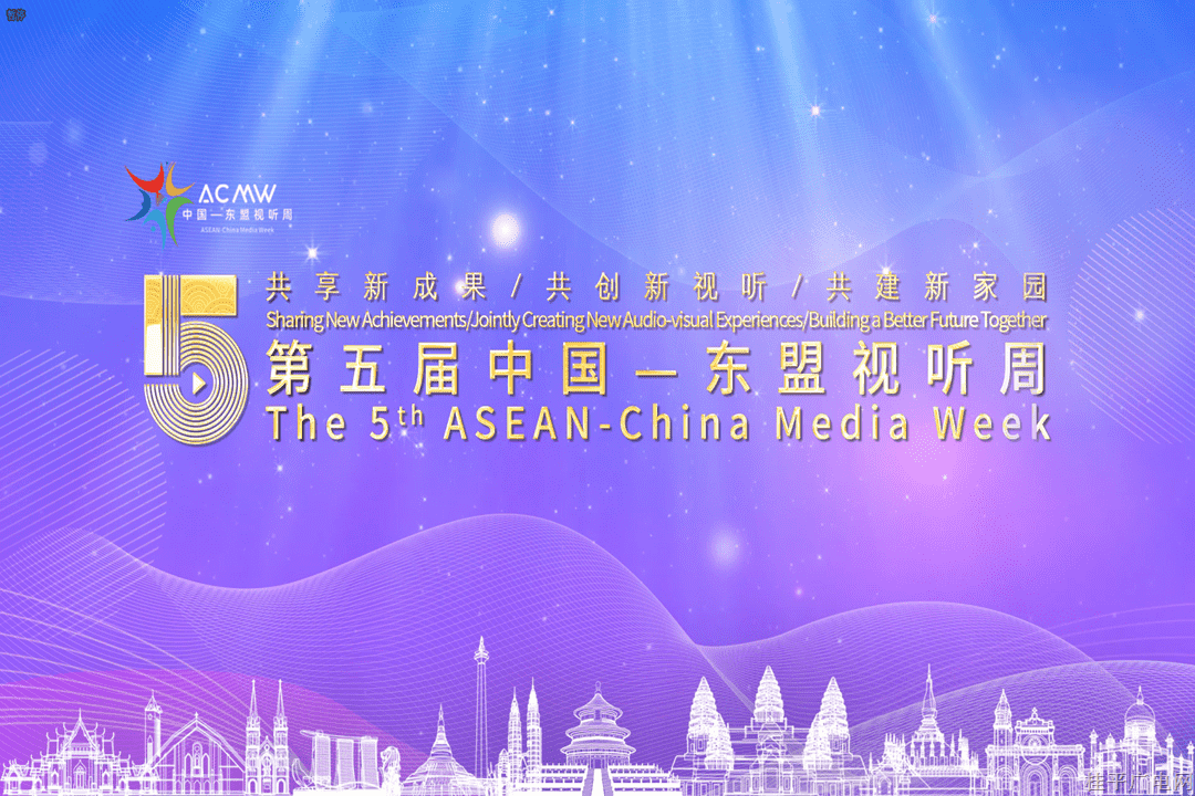 第五屆中國東盟視聽周宣傳片