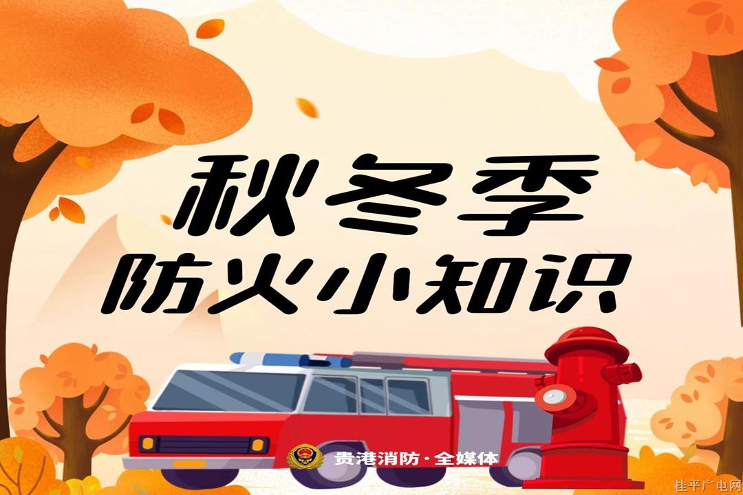 秋季干燥“火氣大”！這些防火知識要牢記