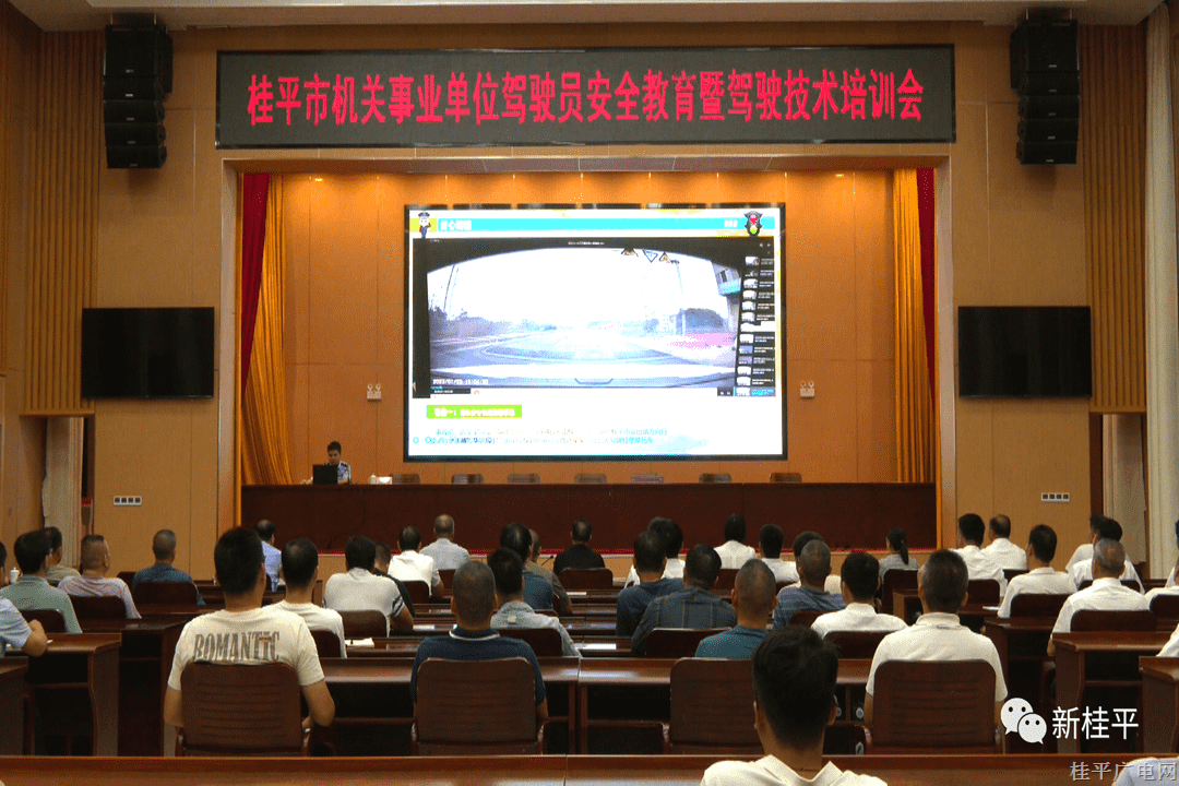 桂平市召開機關(guān)事業(yè)單位駕駛員安全教育暨駕駛技術(shù)培訓(xùn)會議
