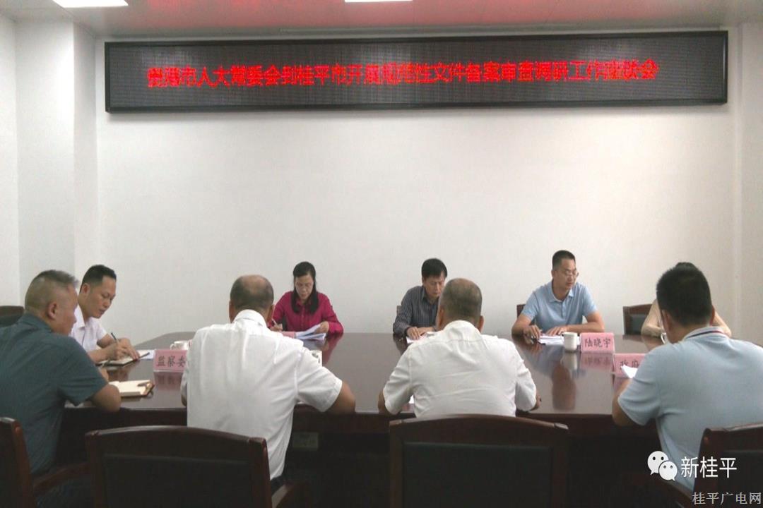 貴港市人大常委會到桂平市開展規(guī)范性文件備案審查調(diào)研工作