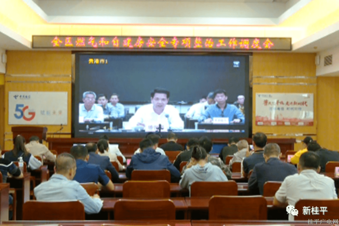 桂平市組織參加全區(qū)燃?xì)夂妥越ǚ堪踩珜ｍ椪喂ぷ髡{(diào)度電視電話會議