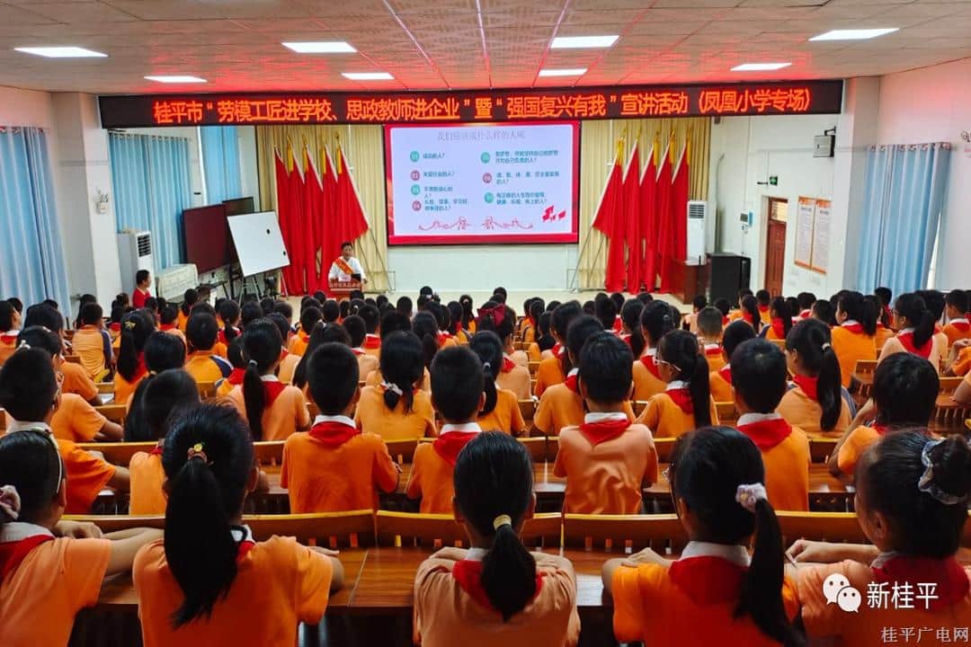 桂平市“勞模工匠進學校,、思政教師進企業(yè)”暨“強國復興有我”宣講活動走進鳳凰小學