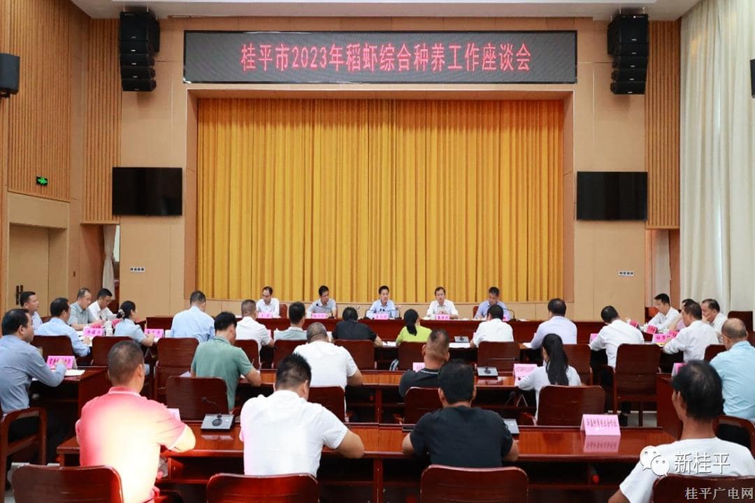 我市召開2023年稻蝦綜合種養(yǎng)工作座談會