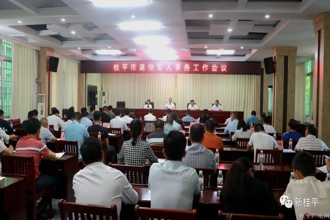 桂平市召開退役軍人事務(wù)工作會議