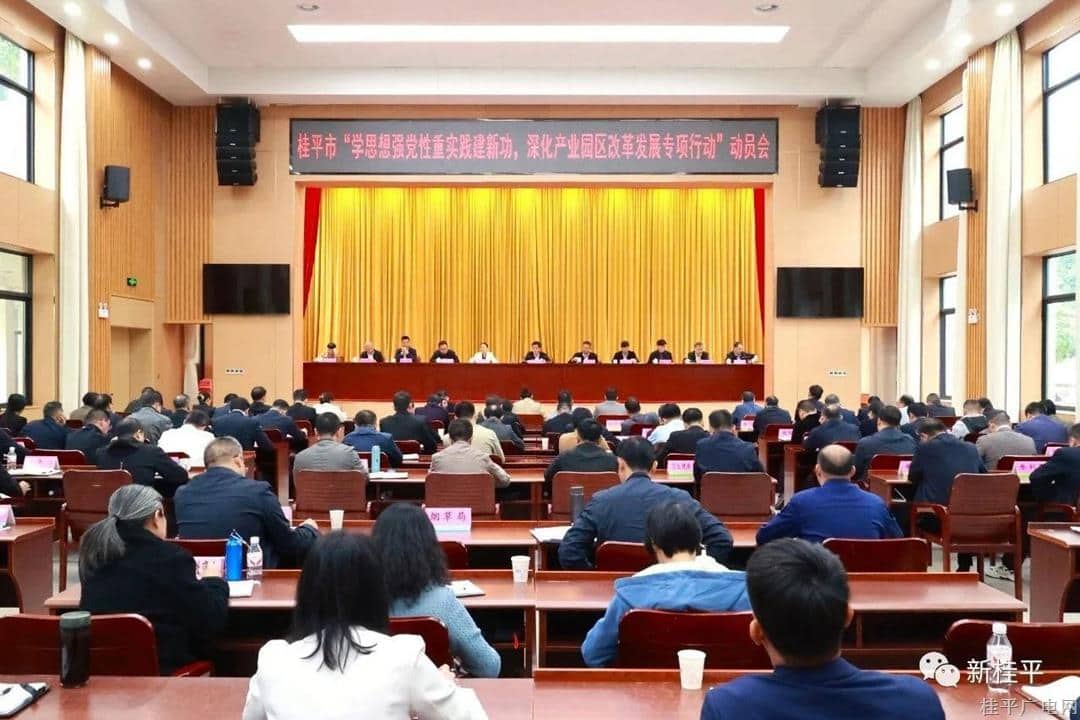 桂平市召開“學(xué)思想強黨性重實踐建新功  深化產(chǎn)業(yè)園區(qū)改革發(fā)展專項行動”動員會