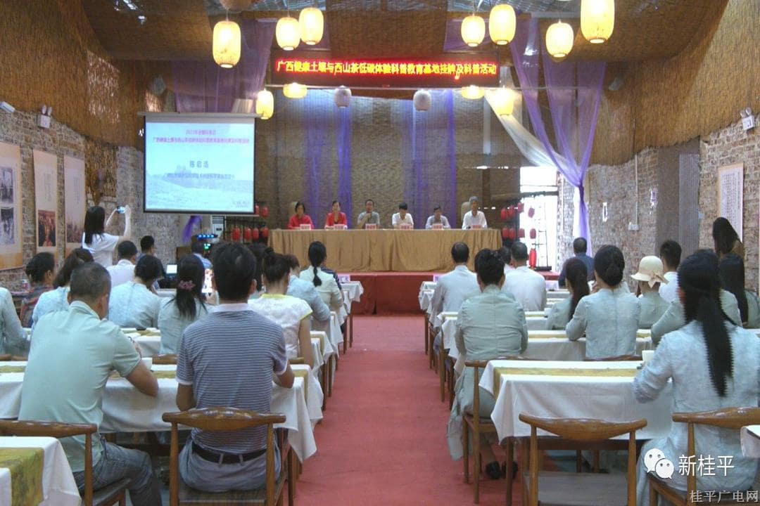 廣西健康土壤與西山茶低碳體驗(yàn)科普教育基地掛牌及科普活動(dòng)在桂平市開展