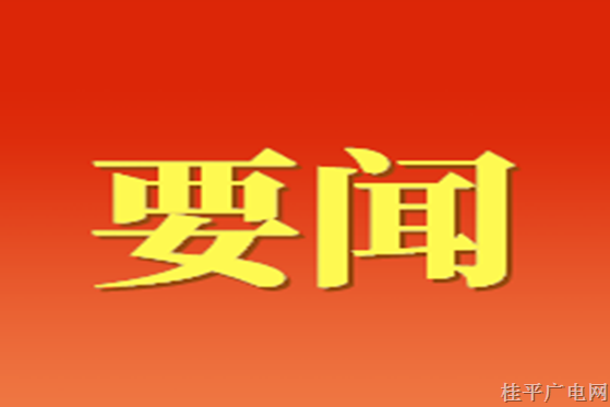 自治區(qū)黨委召開常委會（擴(kuò)大）會議傳達(dá)學(xué)習(xí)習(xí)近平總書記視察廣西時(shí)的重要講話精神