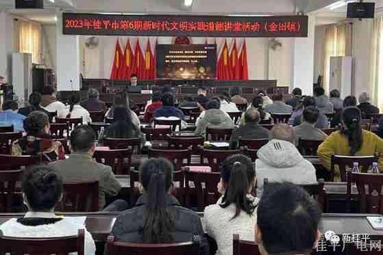 【新時代文明實踐】2023年桂平市第6期道德講堂在金田鎮(zhèn)開講