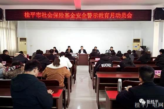 桂平市人社局召開全市社會(huì)保險(xiǎn)基金安全“警示教育月”動(dòng)員部署會(huì)