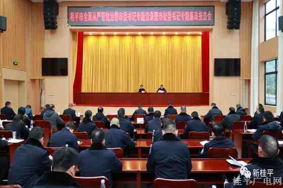 我市舉辦市委書記講授專題黨課暨市紀(jì)委書記專題廉政報(bào)告會(huì)