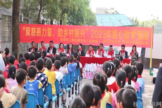 “聚慈善力量 助鄉(xiāng)村振興”——市教育慈善會(huì)開(kāi)展2023年愛(ài)心助學(xué)活動(dòng)