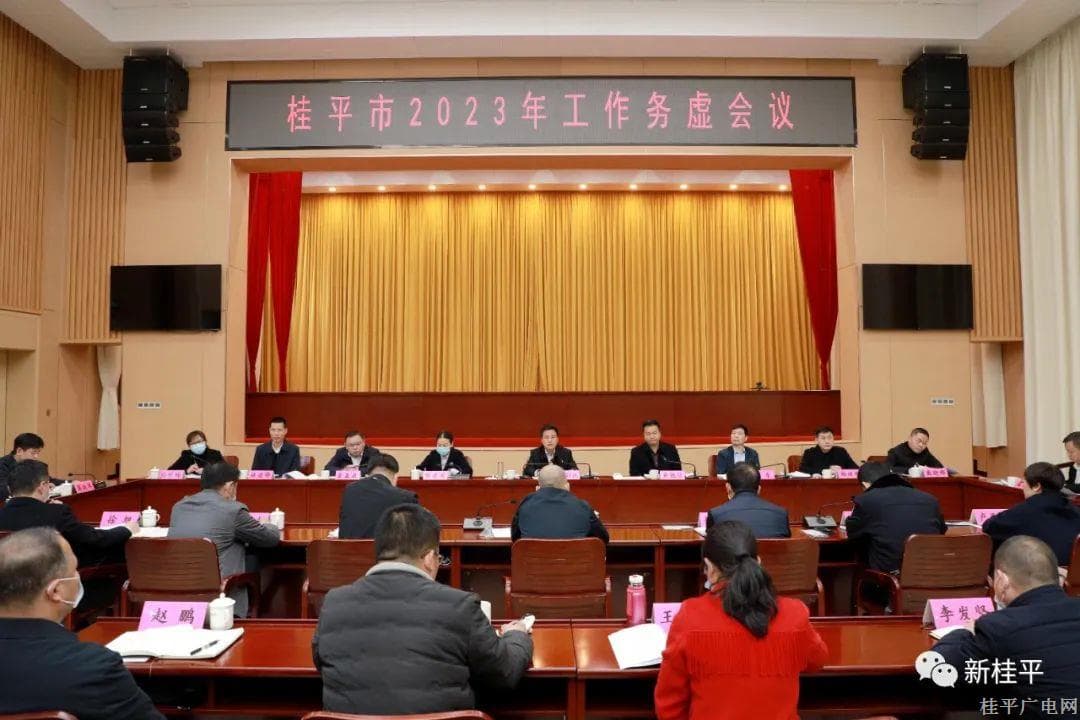 黃創(chuàng)優(yōu)主持召開(kāi)桂平市2023年工作務(wù)虛會(huì)議