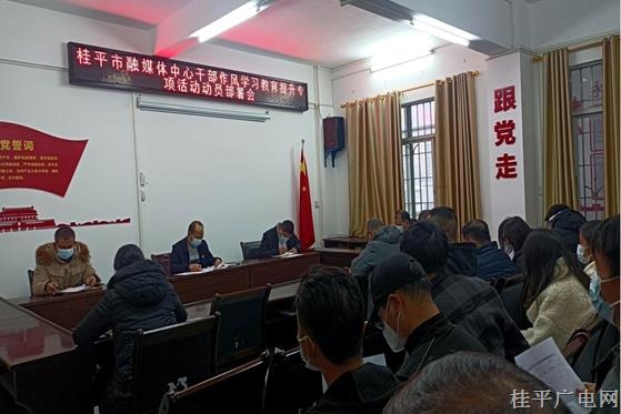 桂平市融媒體中心多舉措推動(dòng)干部作風(fēng)學(xué)習(xí)教育提升專項(xiàng)活動(dòng)見(jiàn)實(shí)效