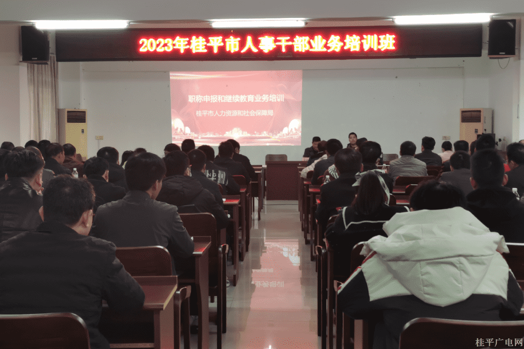 【作風(fēng)提升】?jī)?yōu)作風(fēng)提效能——桂平市人社局舉辦人事干部業(yè)務(wù)培訓(xùn)班
