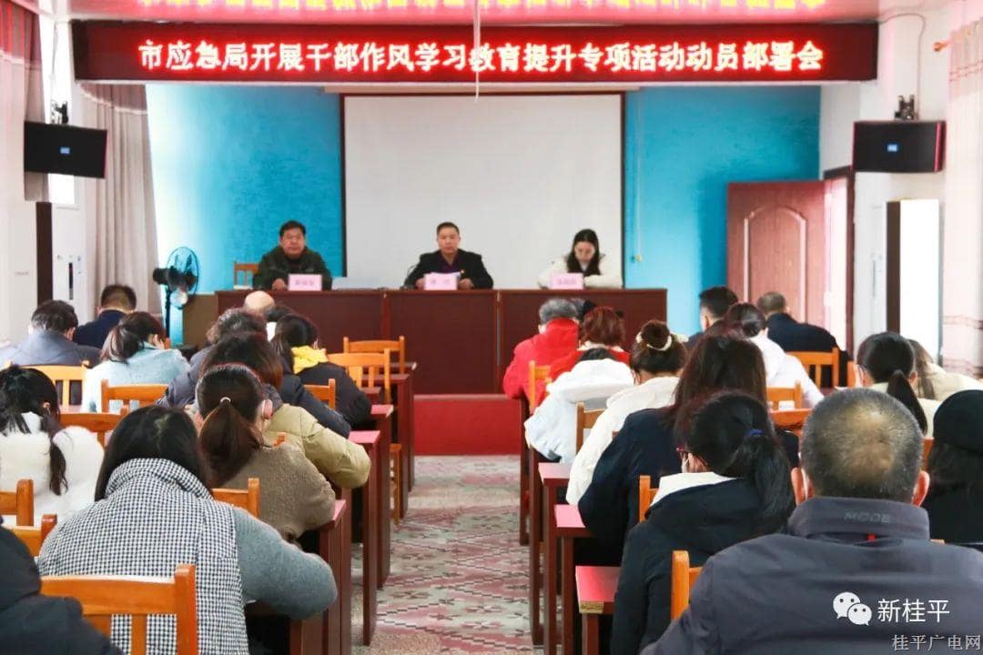 【作風(fēng)提升】桂平市應(yīng)急管理局奏響“三部曲”助推“干部作風(fēng)學(xué)習(xí)教育提升專項活動”遍地開花