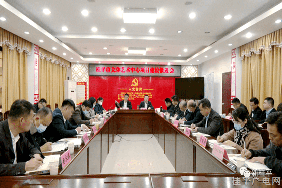 市政府召開桂平市文體藝術(shù)中心項(xiàng)目推進(jìn)會(huì)