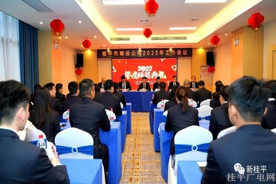 桂平市城投公司召開2023年度工作會議暨黨風(fēng)廉政建設(shè)工作會議