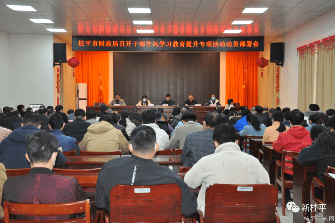 【作風(fēng)提升】桂平市財(cái)政局多舉措助推干部作風(fēng)學(xué)習(xí)教育提升專項(xiàng)行動(dòng) 奮力譜寫(xiě)桂平財(cái)政新篇章
