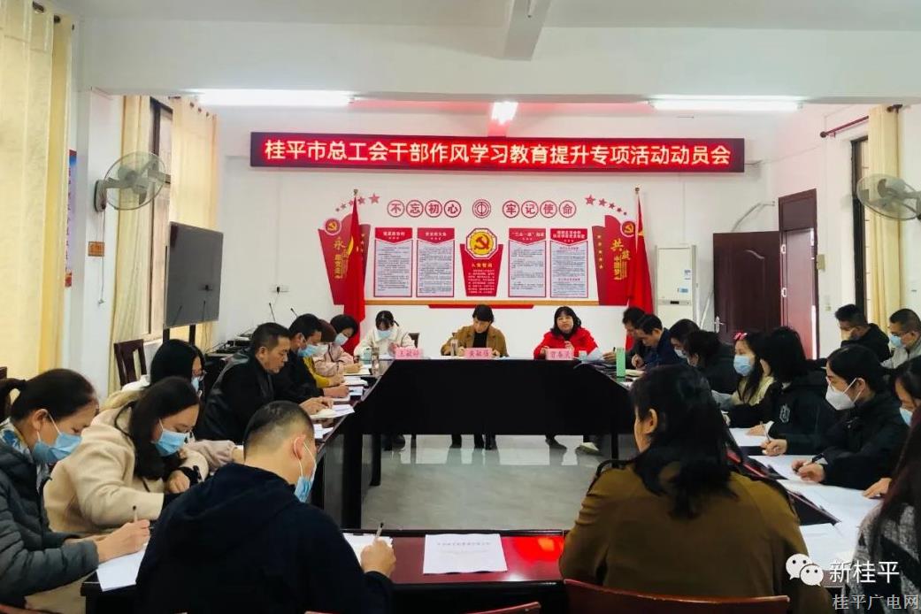 【作風(fēng)提升】桂平市總工會(huì)：突出“三個(gè)高”理念  扎實(shí)開(kāi)展干部作風(fēng)學(xué)習(xí)教育提升專項(xiàng)活動(dòng)