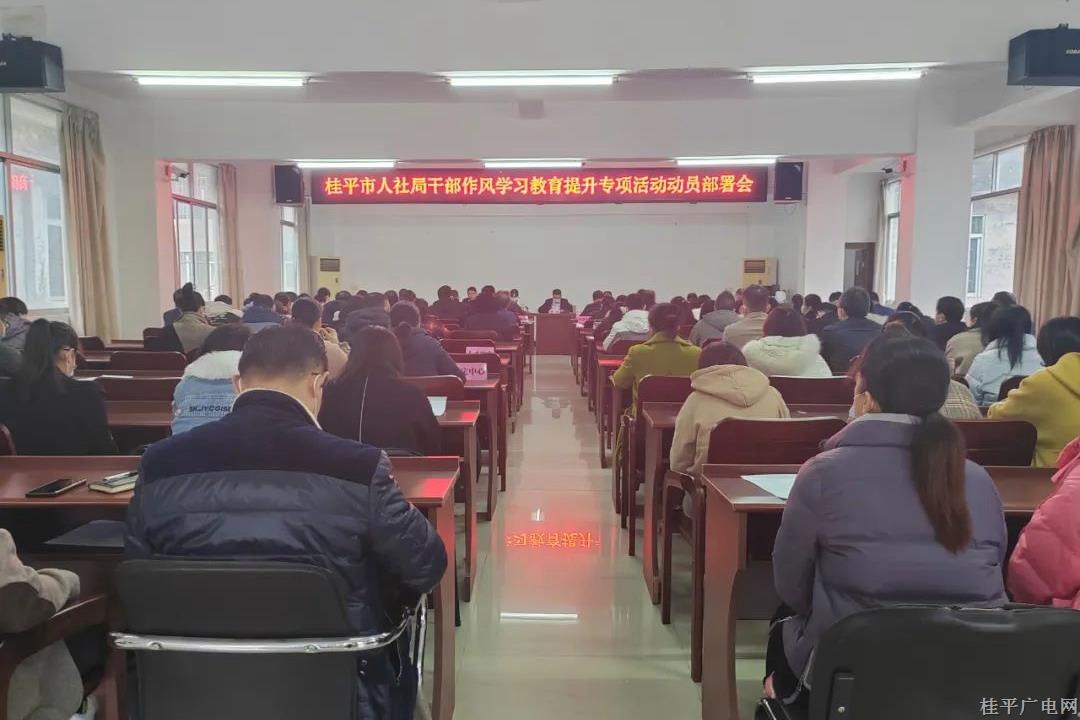 【作風(fēng)提升】桂平市人社局“五個一”推進(jìn)干部作風(fēng)學(xué)習(xí)教育提升專項活動見實效