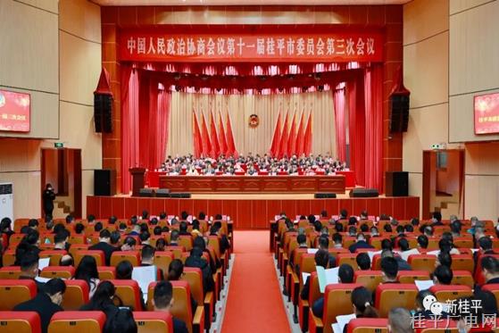 【聚焦兩會】中國人民政治協(xié)商會議第十一屆桂平市委員會第三次會議開幕