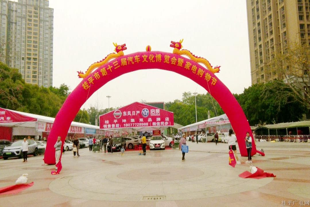 桂平市舉辦第十三屆汽車文化博覽會(huì)暨家電促銷費(fèi)活動(dòng)