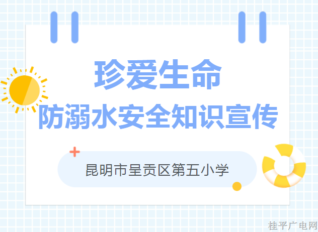 珍愛生命,，防溺水安全知識宣傳