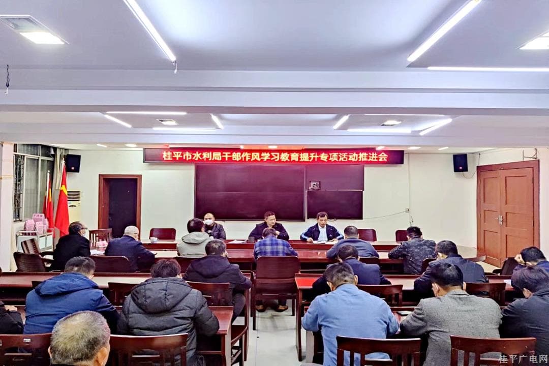 【作風提升】桂平市水利局：以嚴的基調(diào) 促作風轉(zhuǎn)變