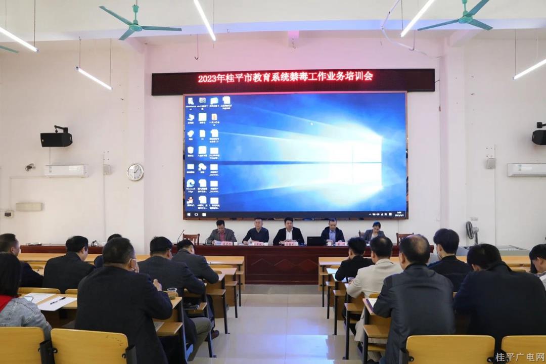 桂平市召開教育系統(tǒng)毒品預(yù)防教育宣傳培訓(xùn)會(huì)