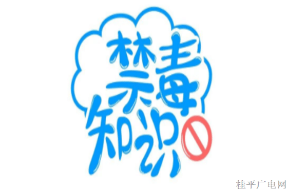 禁毒宣傳丨這些禁毒小知識(shí)，你知道嗎,？